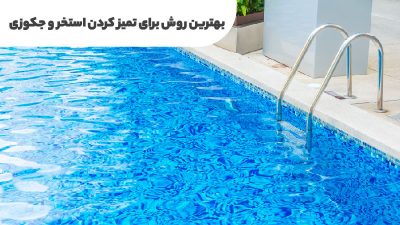 تمیز کردن استخر