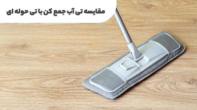 تی آب جمع کن و تی حوله ای