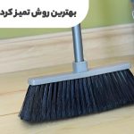 تمیز کردن پارکت